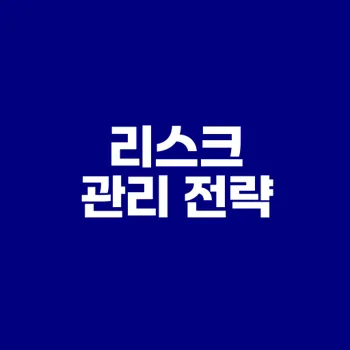 주식 초보자를 위한 리스크 관리 전략은 무엇인가