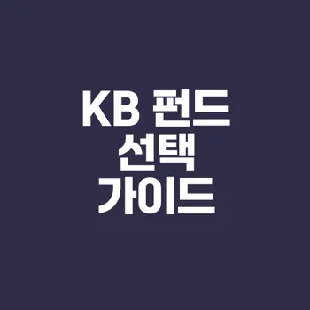 최고의 KB 펀드, 무엇을 선택할까