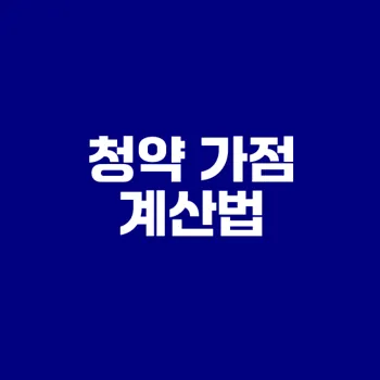 청약 가점 계산기로 내 집 마련 가능할까