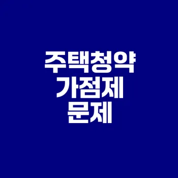 주택청약 가점제 개편 필요할까