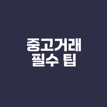 중고거래의 모든 것 어렵지 않나요