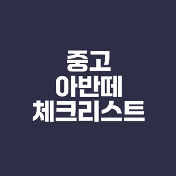 아반떼 중고차 구매 체크리스트