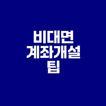 미래에셋증권 비대면 계좌개설 완벽 가이드