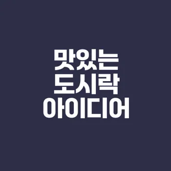 직장인 점심 도시락 간편하고 건강하게 추천