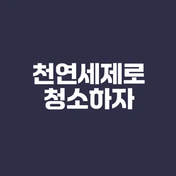집안을 친환경적으로 청소하는 천연세제 만드는 법