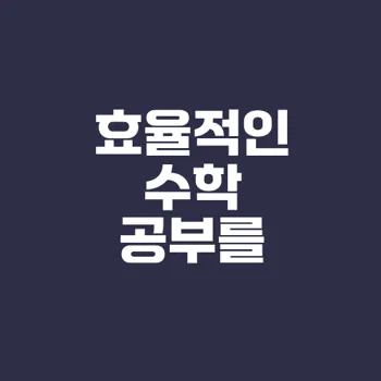 미래의 수학 공부 환경은 어떻게 바뀔까