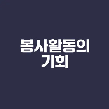 집에서 할 수 있는 봉사활동은 뭐가 있을까