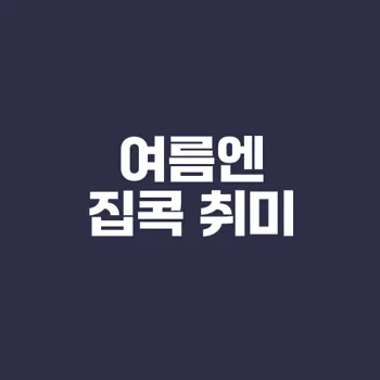 여름휴가 집콕 영화와 드라마 추천
