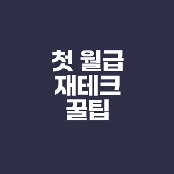 첫 월급으로 시작하는 재테크 방법은?