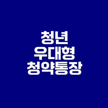 청년 우대형 청약통장 활용법 아시나요