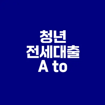 청년 버팀목 전세자금대출 신청과 승인 후기