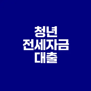 청년 버팀목 전세자금대출 조건과 활용법은