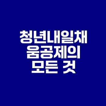 청년내일채움공제 장점과 활용법은?