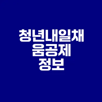 청년내일채움공제 후기와 꿀팁은
