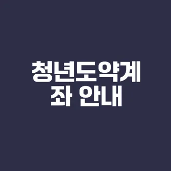 2024 청년도약계좌 필독 조건과 혜택은