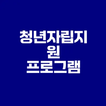 청년희망적금으로 자립하자