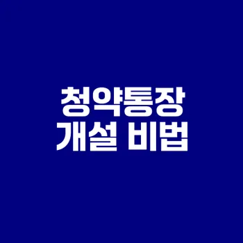 청약통장 만들기 5단계 완벽 가이드