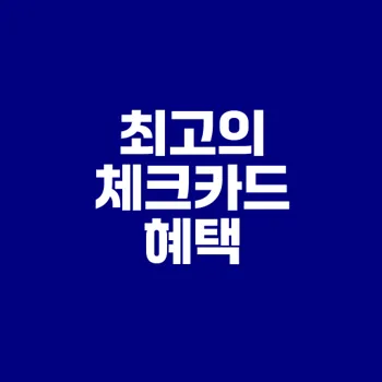 kb직장인보너스체크카드 혜택 및 실적기준 분석