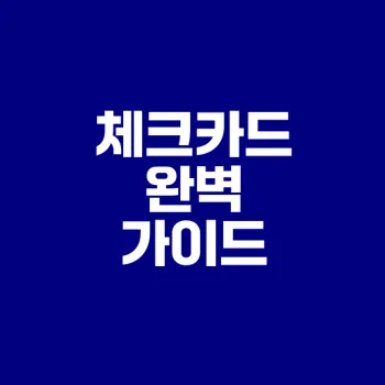 체크카드 사용법과 혜택 완벽 정리