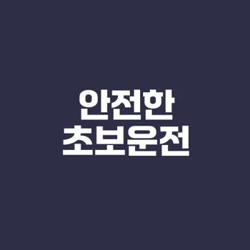 초보운전자가 반드시 알아야 할 운전 팁