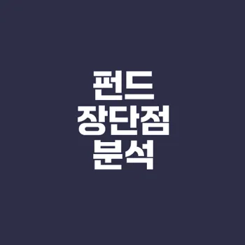 펀드의 장단점은 무엇일까