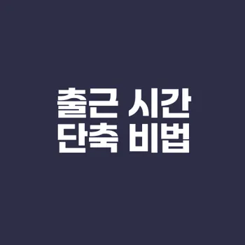 출근 시간 단축과 워킹맘의 삶의 질 향상