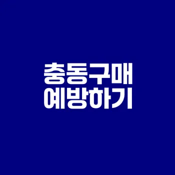 충동구매 방지법 6가지 실천 수칙