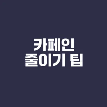 당신의 카페인 줄이는 법은?