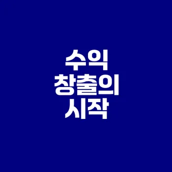 쿠팡파트너스 시작하기 엄청난 수익 가능할까