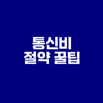 통신비 절약하는법 8가지 꿀팁 공개