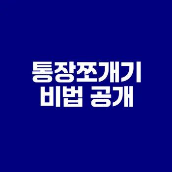 통장쪼개기로 월급 관리 비법 공개