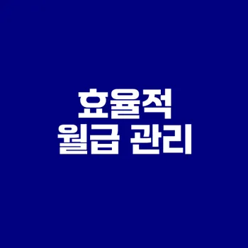 통장 쪼개기로 월급 관리하는 법은
