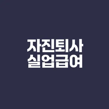 자진퇴사로 실업급여 받을 수 있을까