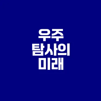 우주 탐사의 미래 어떻게 변화할까