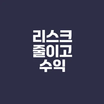주식투자로 리스크 줄이고 수익 높이는 방법