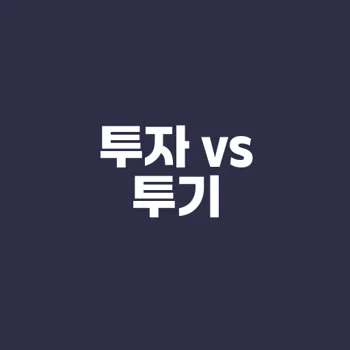 투자와 투기의 차이 본질은 무엇인가