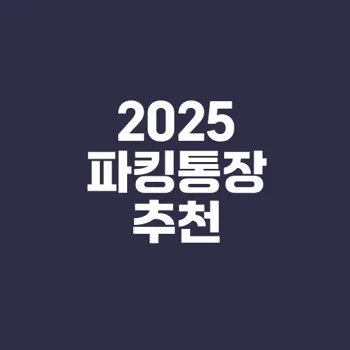 2025년 파킹통장 금리 비교와 추천