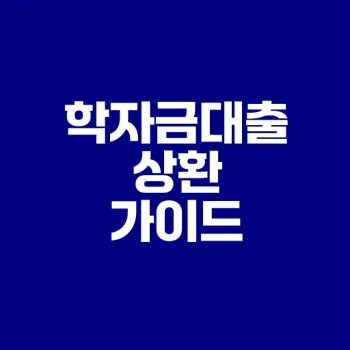 학자금대출 상환 필수 교육의 중요성