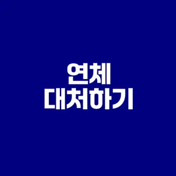 학자금 대출 연체 대처법은?