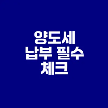 해외주식 양도세 5월 납부 주의사항