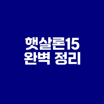햇살론15 알아야 할 조건과 신청법은