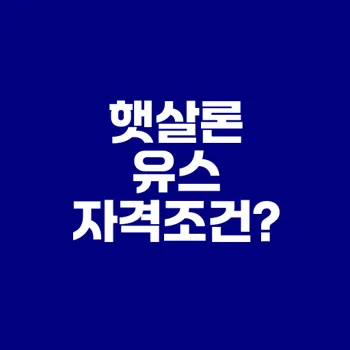 햇살론 유스 자격 조건 완벽 가이드