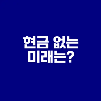 현금 없는 사회의 미래 탐구