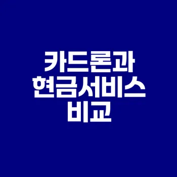 카드론과 현금서비스 차이점과 선택법은?