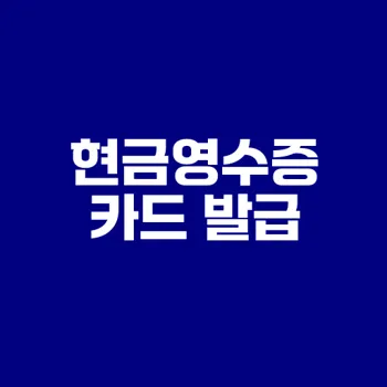현금영수증카드 발급법은?