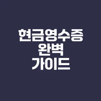 현금영수증 제도와 혜택은 무엇인가