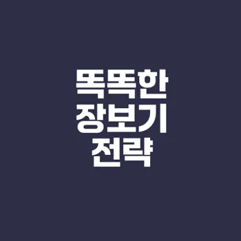 물가 상승 시 장보기 전략 어떻게 할까