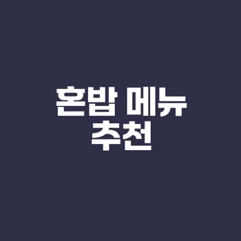 혼밥 메뉴 추천 한식 양식까지