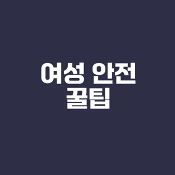 혼자 사는 여성을 위한 안전 꿀팁은?