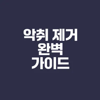 화장실 악취 원인과 제거법 총정리